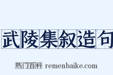 武陵集叙造句是什么意思的图片